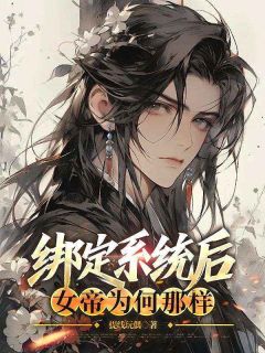 绑定系统后,女帝为何那样在哪免费看,曹陌萧如珑小说章节目录阅读