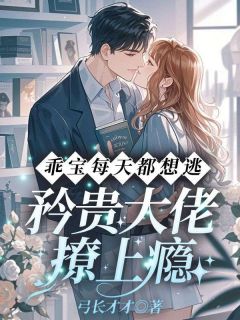 正版小说乖宝每天都想逃，矜贵大佬撩上瘾沈妤凝凝凝司北黎在线免费阅读