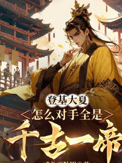 登基大夏，怎么对手全是千古一帝【全章节】陈川苏秦完结版免费阅读