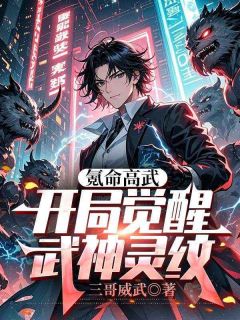 姜义灵纹沈月小说哪里可以看 小说氪命高武，开局觉醒武神灵纹全文免费阅读