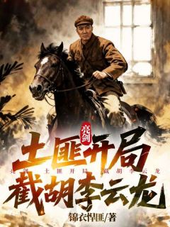 最完整版亮剑：土匪开局，截胡李云龙热门连载小说