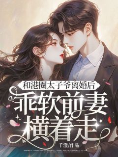 温迎霍云深全文阅读最新 温迎霍云深小说目录