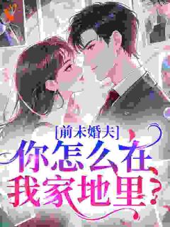 前未婚夫，你怎么在我家地里？颜穗傅燕笙小说完整在线阅读