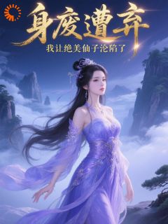 爆款小说身废遭弃,我让绝美仙子沦陷了主角萧晨苏雨晴全文在线完本阅读