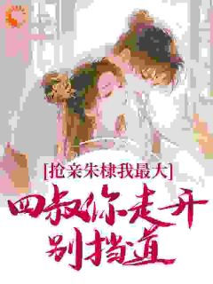 爆款小说由作者笨笨的古月所创作的抢亲朱棣我最大，四叔你走开别挡道在线阅读