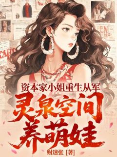 资本家小姐重生从军, 灵泉空间养萌娃秦温颂贺柏川小说全文章节阅读