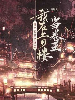 主角纪无锦顾野小说爆款绑定致富系统后，我在青楼当卷王完整版小说