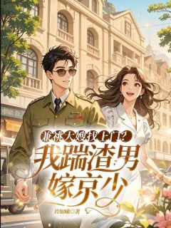 热门推荐兼祧大嫂找上门？我踹渣男嫁京少by程如曦小说正版在线