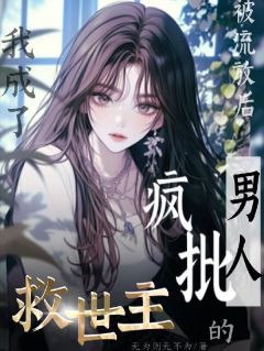 被流放后我成了疯批男人的救世主章节目录小说-姜长欢沈肆免费阅读全文