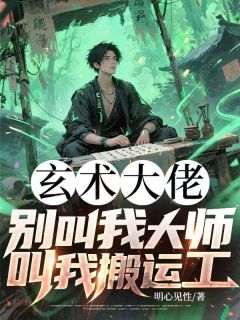 玄术大佬:别叫我大师,叫我搬运工主角是叶小道陈笑笑小说百度云全文完整版阅读