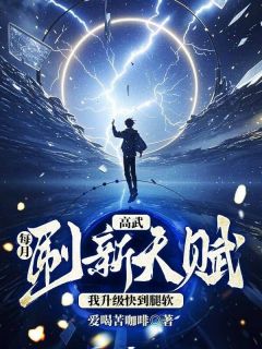 高武：每月刷新天赋，我升级快到腿软大结局阅读 苏哲沈清颜小说在线章节