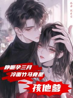 主角路维安唐语笙小说，睁眼孕三月，冷面竹马竟是孩他爹免费阅读全文