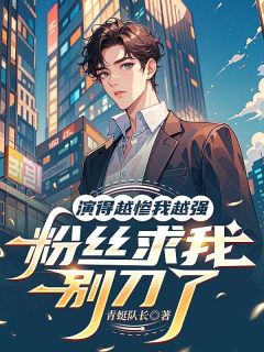 演的越惨我越强,粉丝求我别刀了江辞陆易峰林晚-青蜓队长小说