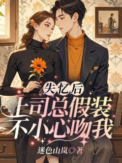 主角祁念安顾云深小说，失忆后，上司总假装不小心吻我免费阅读全文