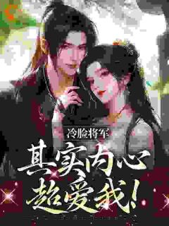 主角宋莞尔齐闻若小说爆款冷脸将军其实内心超爱我!完整版小说