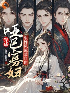 穿成哑巴寡妇,生性风流爱自由(全章节)-姜姒梨崔元轩在线阅读