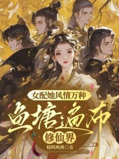 女配她风情万种,鱼塘遍布修仙界小说(完整版)-苏柔婳卜怜欢章节阅读-暗夜阅读网