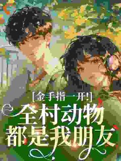 沈明月傅瑾瑜是哪本小说主角 金手指一开!全村动物都是我朋友免费全章节阅读