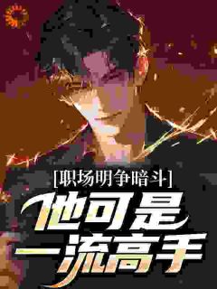 权力之巅：从中央选调生开始陈捷苏晴全章节在线阅读