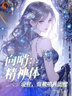 向哨：精神体？没有但被哨兵团宠云希岩朗-予安与安小说