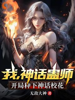 主角林轩洛倾城小说爆款我，神话蛊师，开局种下神话校花完整版小说