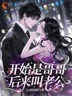 开始是哥哥，后来叫老公迟意祁序野全章节目录免费阅读