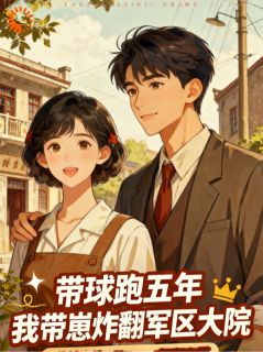 (抖音)带球跑五年，我带崽炸翻军区大院许知夏方墨琛小说免费全文阅读