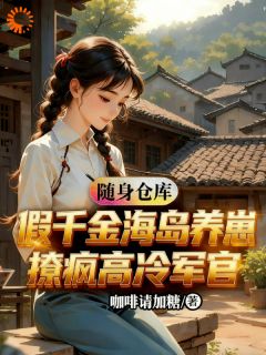 假千金带仓库，海岛养崽撩疯军官小说(完结)-叶星晚陆屿深章节阅读