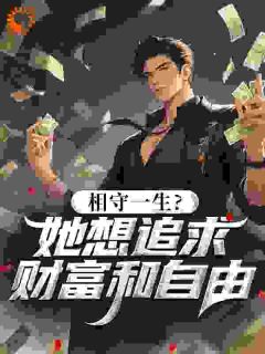 相守一生?她想追求财富和自由小说(完结版)-刘远东温玲在线阅读