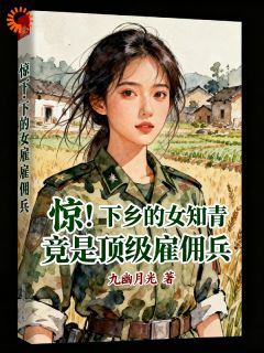 惊!下乡的女知青竟是顶级雇佣兵苏诺寒傅承延惊!下乡的女知青竟是顶级雇佣兵全文免费阅读【完整章节】