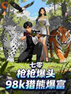 七零：枪枪爆头，98K猎熊暴富赵景川兰艳茹-爱吃豆渣布丁小说