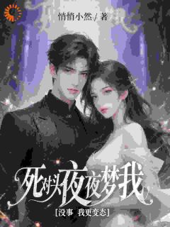 主角是沈初雪凌夜寒的小说死对头夜夜梦我，没事我更变态最完整版热门连载