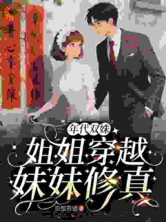 全章节小说年代双姝:姐姐穿越,妹妹修真很想养猫最新阅读