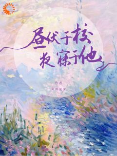 无广告小说昼伏于校,夜寐于他-楚轻舟易深在线阅读