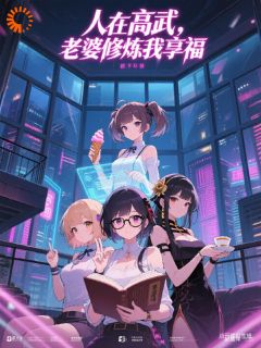 杨顶叶柔人在高武，老婆修炼我享福小说完整版