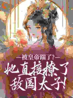 主人公姜拂谢之忱在线免费试读被皇帝踹了？她直接撩了敌国太子！最新章节列表