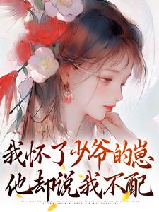 白芷周景昭主角小说我怀了少爷的崽,他却说我不配抖音文免费阅读全文-暗夜阅读网