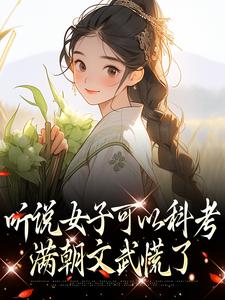 顾昭谢衍是哪部小说的主角 听说女子可以科考，满朝文武慌了全文无弹窗