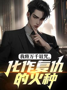 抖音小说我将万千诅咒，化作复仇的火种主角林渊萧凡全文小说免费阅读