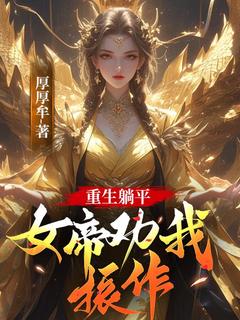 重生躺平,女帝劝我振作!周成苏若雪-小说未删减阅读