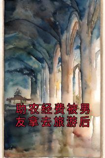 老书虫看了N遍的助农经费被男友拿去旅游后最新章节