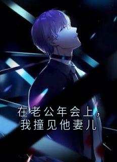 在老公年会上,我撞见他妻儿大结局阅读 周群星季雯小说在线章节