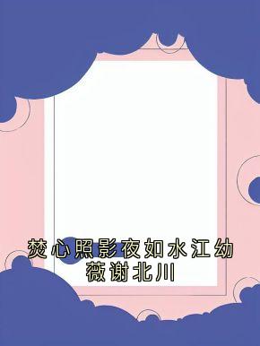 江幼薇谢北川是哪部小说的主角 江幼薇谢北川全文阅读