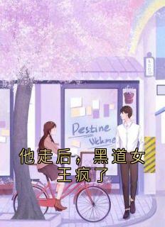 林听廷赵寒雪完整版他走后，黑道女王疯了全文最新阅读