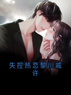 失控热恋黎川戚许by黎川戚许在线阅读
