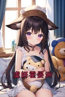 虞妍霍晏洲主角是虞妍霍晏洲小说百度云全文完整版阅读