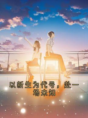 姜望舒池砚小说以新生为代号，赴一场未知免费阅读