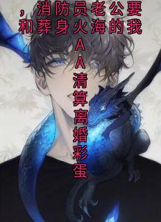 为给小师妹植皮,消防员老公要和葬身火海的我AA清算离婚彩蛋主角是沈渡云霍启妍小说百度云全文完整版阅读