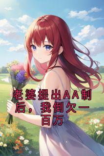 楚安琳琳主角抖音小说老婆提出AA制后，我倒欠一百万在线阅读