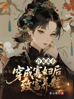 冷无双大妞小说抖音热文我带四娃,婆家想兼挑两房?做梦!完结版